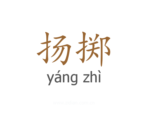 扬掷