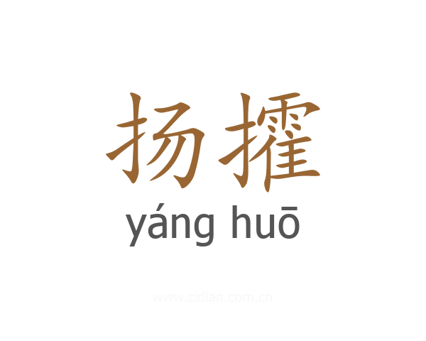 扬攉
