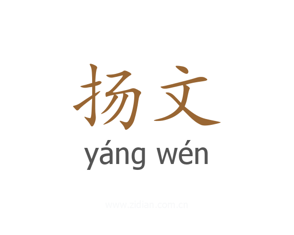 扬文