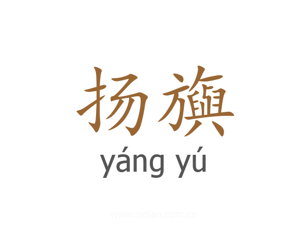 扬旟