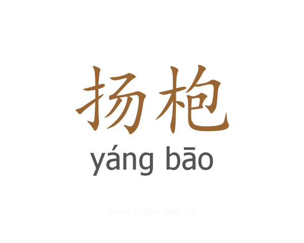 扬枹