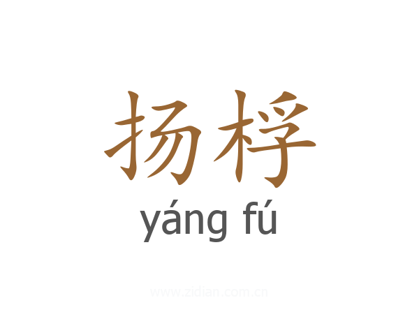 扬桴