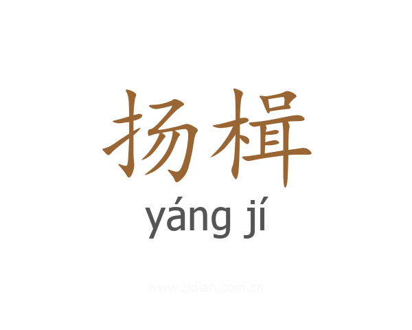 扬楫