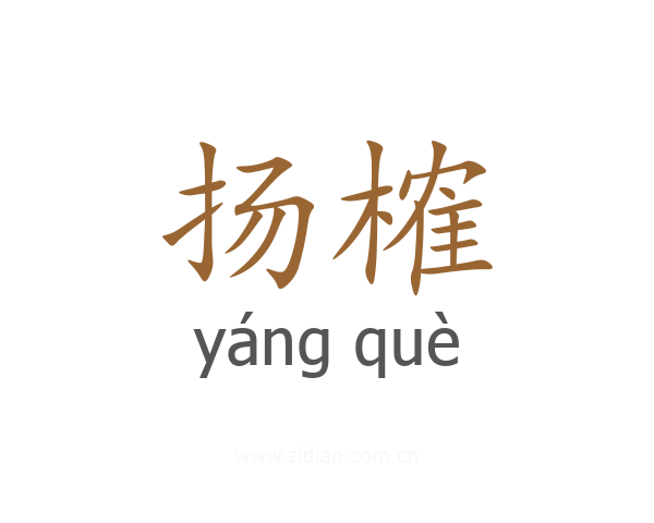 扬榷