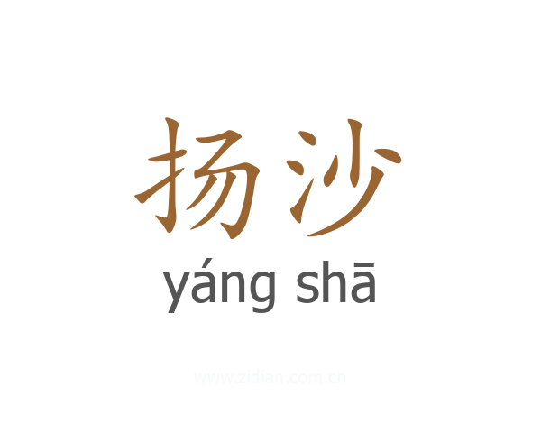 扬沙