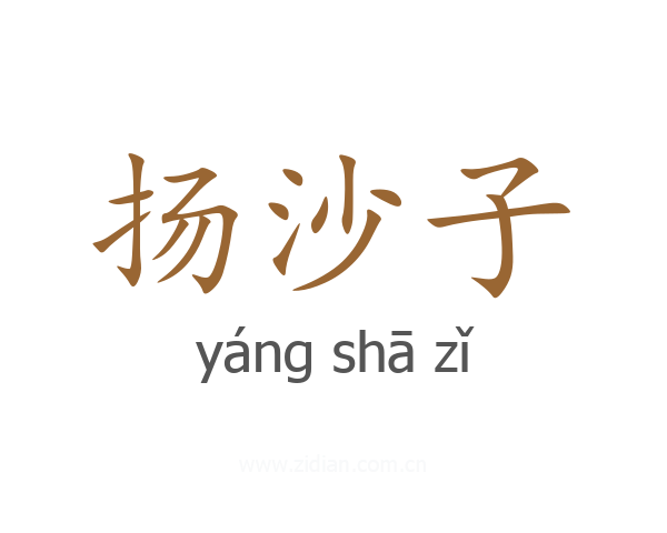 扬沙子