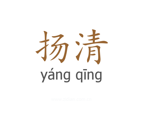 扬清