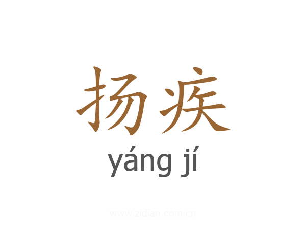 扬疾