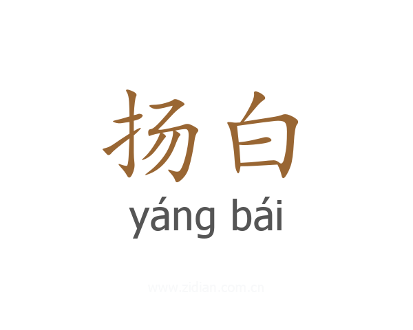 扬白