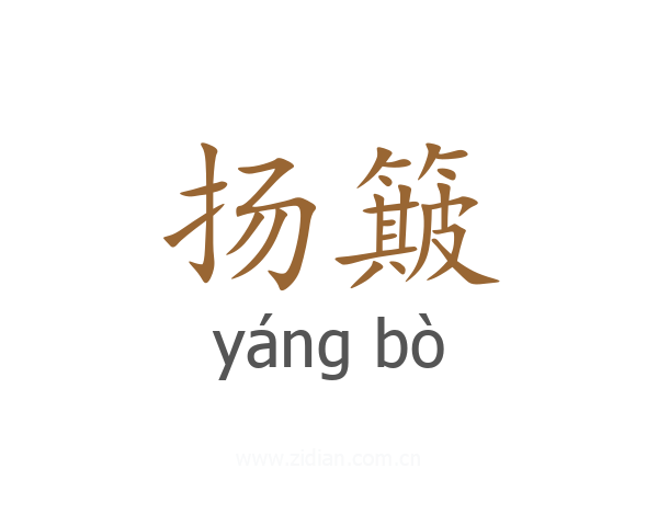 扬簸