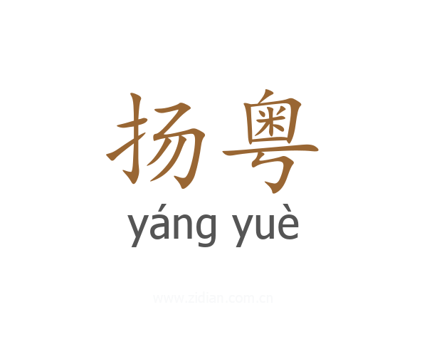 扬粤