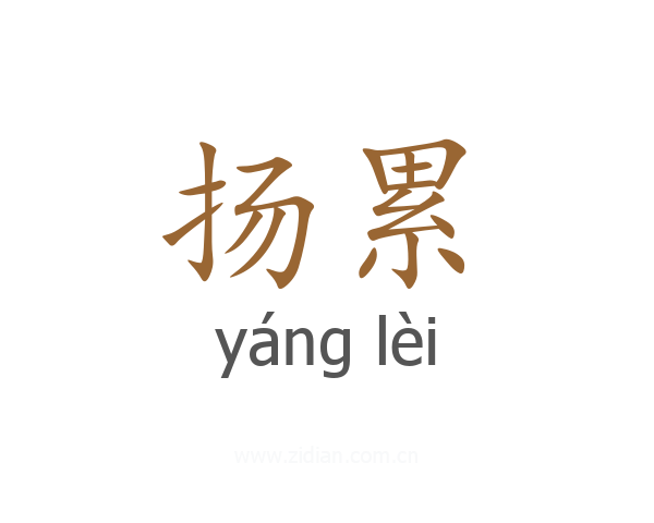 扬累