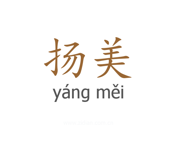 扬美