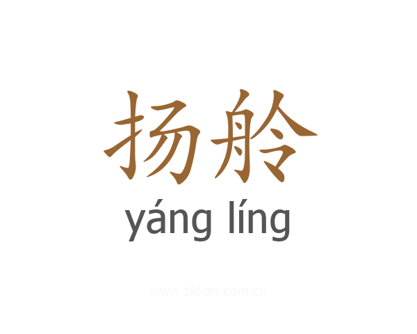 扬舲