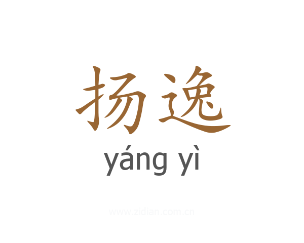 扬逸