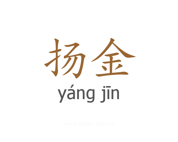 扬金