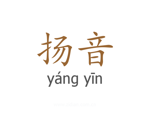 扬音
