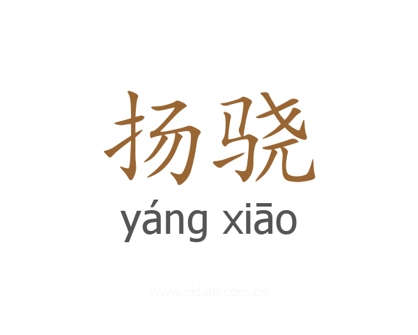 扬骁