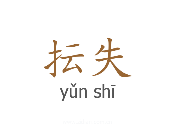 抎失