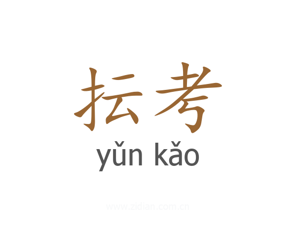抎考