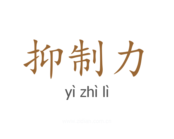 抑制力