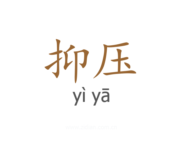 抑压