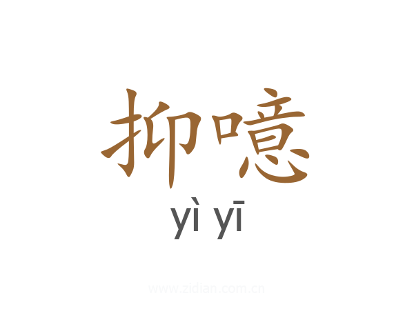 抑噫