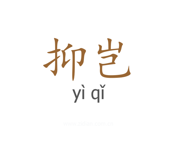 抑岂