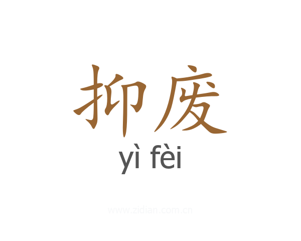 抑废