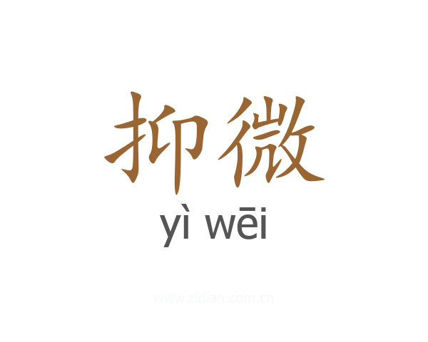 抑微
