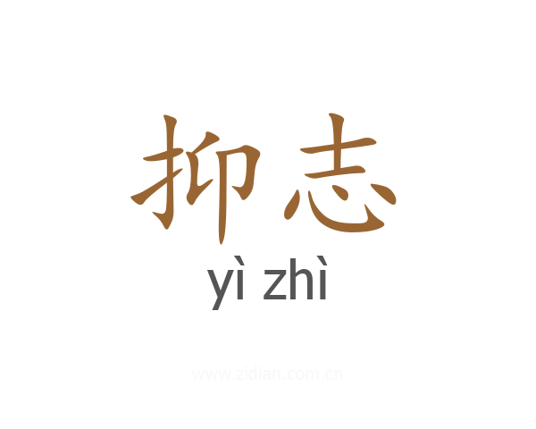 抑志