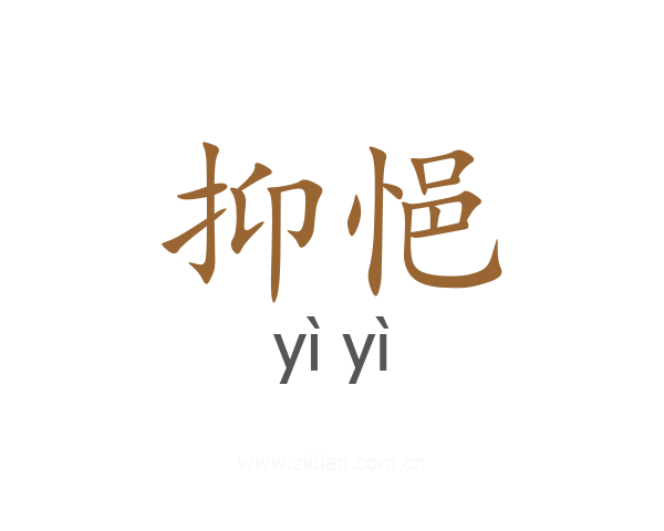 抑悒