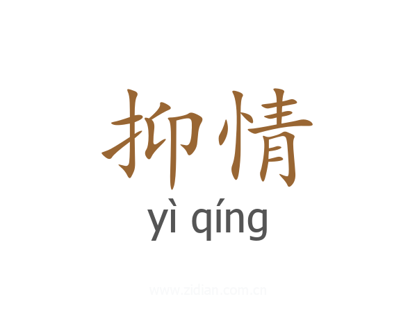 抑情