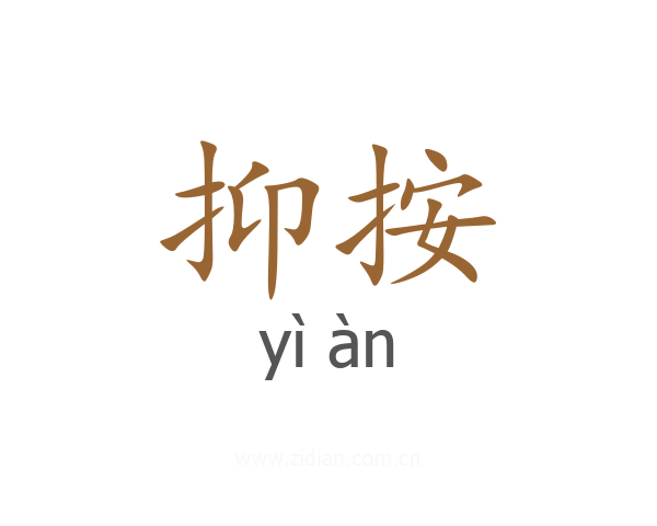 抑按
