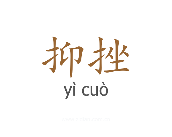 抑挫