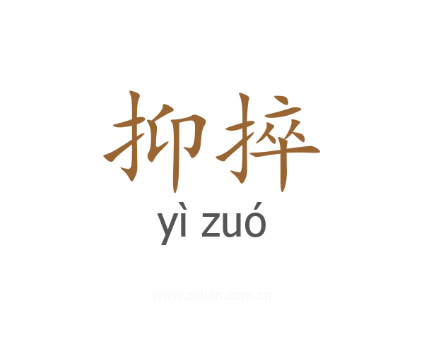 抑捽