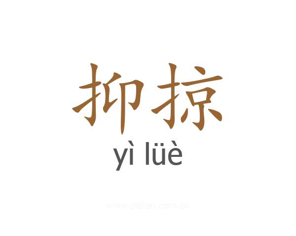 抑掠