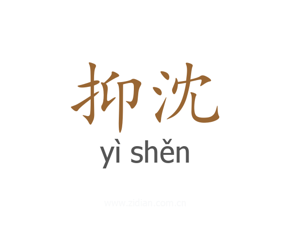 抑沈