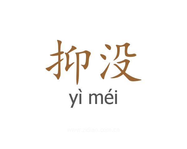 抑没