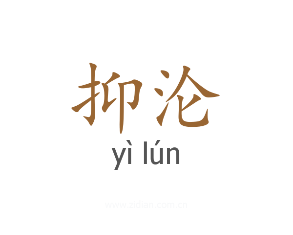 抑沦