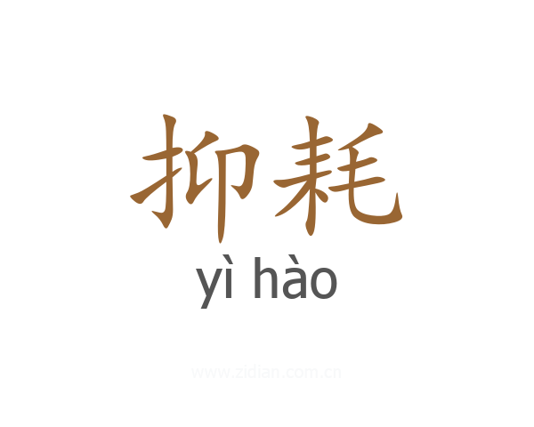 抑耗