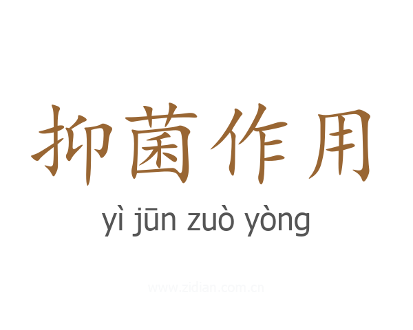 抑菌作用