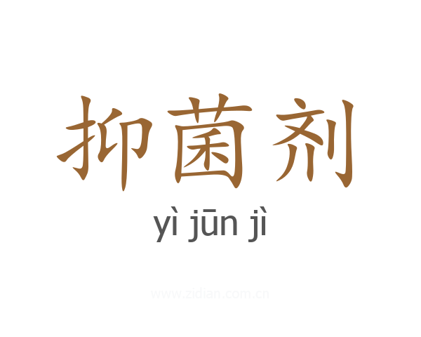 抑菌剂