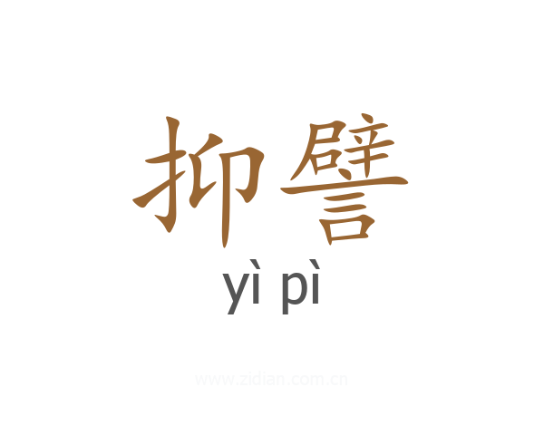 抑譬