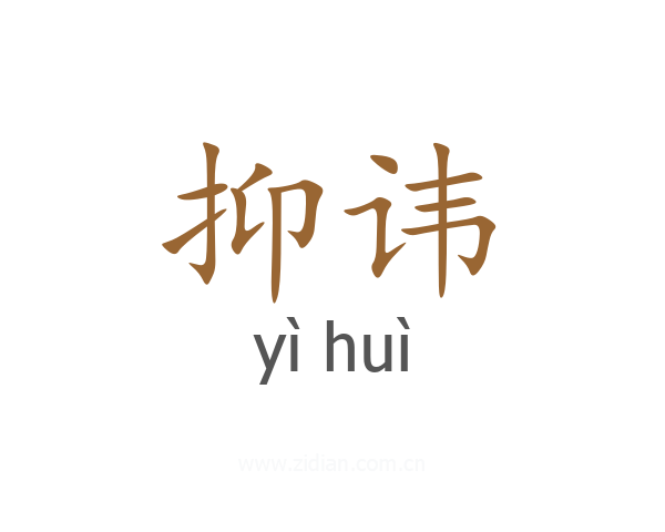 抑讳
