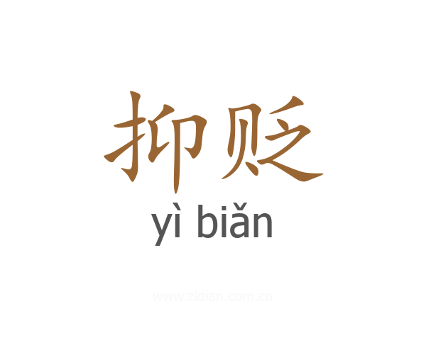 抑贬
