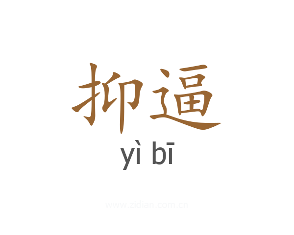 抑逼