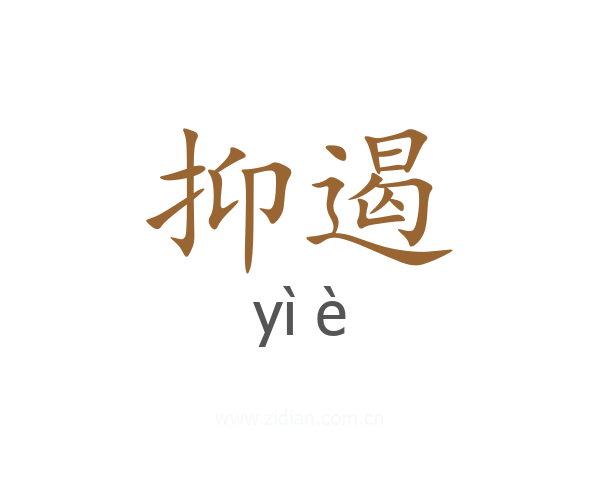 抑遏