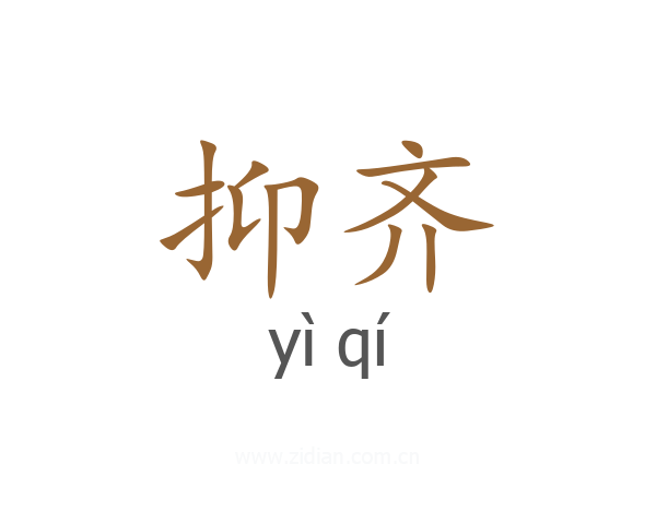 抑齐