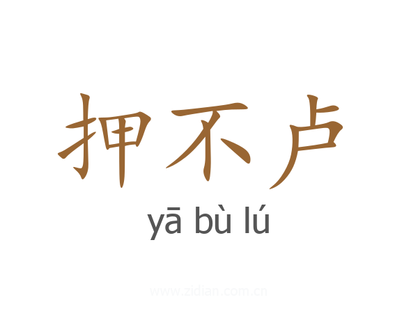 押不卢